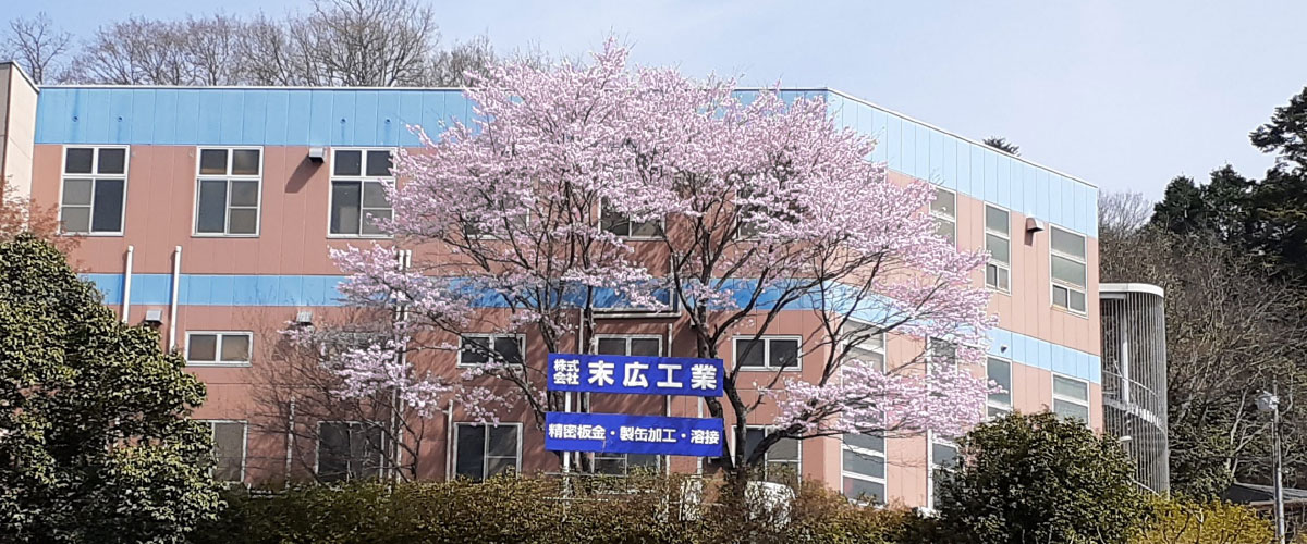 株式会社末広工業